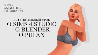 СОЗДАНИЕ АНИМАЦИЙ В SIMS 4 | Урок 1 | Sims 4 Studio, Blender и риги