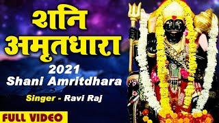 शनि अमृतधारा : Shani Amritdhara : Shani Bhajan 2021 : Ravi Raj