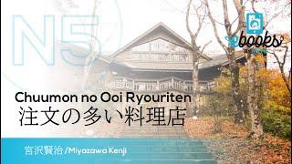 #jlpt  level N5 【DEMO】注文の多い料理店/Chuumon no Ooi Ryouriten 宮沢賢治/Kenji Miyazawa #JLPT level N5