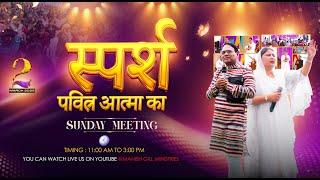 SUNDAY MEETING WITH PROHET MANISH GILL & PASTOR AARTI GILL  (02-MAR-2025)