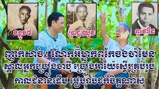 ញាក់សាច់ ! លោកអ៊ំម្នាក់នេះពូកែចងចាំ ស្គាល់អ្នកចម្រៀងចាប៉ីនិងអ្នកច្រៀងអាយ៉ៃស្ទើរគ្រប់រូប ជក់ចិត្តណាស់