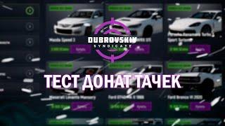 Тест донат авто на Dubrovskiy Syndicate GTA 5 RP