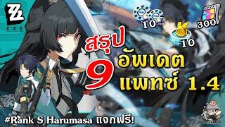 สรุปแพทซ์ 1.4  9 ข้ออัพเดต! Miyabi มาแล้ว (แจกฟรี! Harumasa) | Zenless Zone Zero