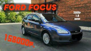 КУПИ-ПРОДАЙ #72 FORD FOCUS 2 АКПП за 158000 отличный автомобиль за свои деньги (перекуп авто)