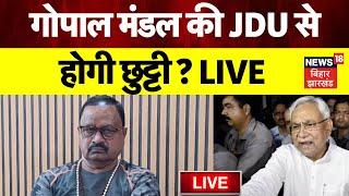 JDU MLA Gopal Mandal News LIVE : गोपाल मंडल पर भयंकर गुस्से में नीतीश ! | Viral Dance |Breaking News