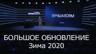 AmoCRM Обновление Зима 2020. Тайминги