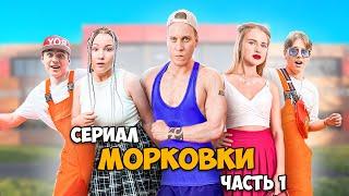 Сериал МОРКОВКИ. Часть 1: серии 1, 2, 3, 4