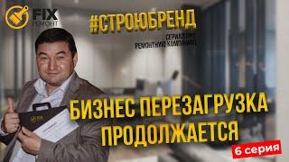 БИЗНЕС перезагрузка ПРОДОЛЖАЕТСЯ! Компания "MONOLIT" #СТРОЮБРЕНД (6 серия) СТРОИТЕЛЬНАЯ ФРАНШИЗА