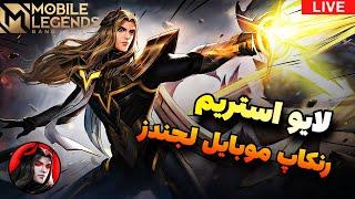 رنکاپ موبایل لجندز با لیچ | Mobile Legends 