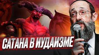 Сатана в Иудаизме. Рав Ашер Кушнир