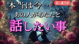 【あなたは◯◯です‼️】本当は今あの人があなたと話したい事恋愛タロット