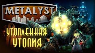 BIOSHOCK | Сюжет Вкратце