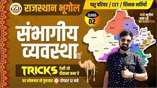 NEW RAJ. GEOGRAPHY 2024| नयी संभागीय व्यवस्था | GK को हलवा बनाने वाली TRICKS के साथ | धाँसू क्लास 