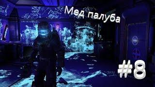 DEAD SPACE 2 ► #8 ► USG Мед палуба!!!