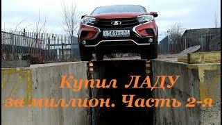 LADA XRAY CROSS 2019: Купил ЛАДУ за миллион рублей. Типа "обзор". Часть 2-я.