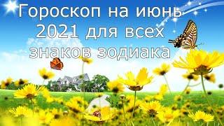 Гороскоп на июнь 2021