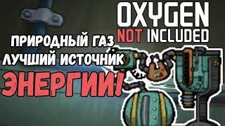 ЛУЧШИЙ ИСТОЧНИК ЭНЕРГИИ в Oxygen Not Included!