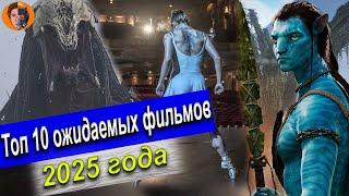 Топ 10 самых ожидаемых фильмов 2025 года (лучшие фильмы 2025 года)