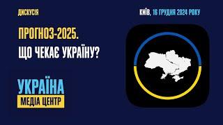 Прогноз-2025. Що чекає Україну?