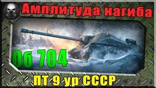 Амплитуда нагиба -  Об 704 (ПТ 9 ур СССР)  ~ World of Tanks ~