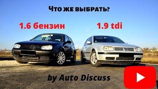 Что выбрать между дизельным и бензиновым Golf 4?|| Обзор by Auto Discuss