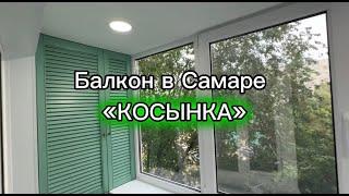 Балкон "Косынка" в Самаре