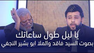 المتسابق محمد ستار غافر | وجيها بالحسين - النسخة الدولية | مرحلة الصوت الجميل