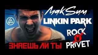 МакSим / Linkin Park - Знаешь Ли Ты (Cover by ROCK PRIVET)