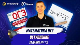 Задание 12 | Математика ОГЭ  2024