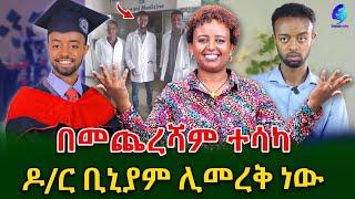 እጅግ ደስ ይላል! በ አካል ጉዳቱ ምክንያት የህክምና ትምህርቱን አትቀጥልም ተብሎ የነበረው ቢኒያም ሊመረቅ ነው! @shegerinfo Ethiopia