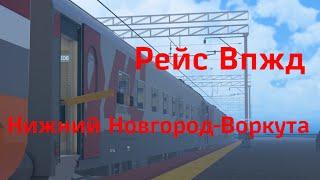 РЕЙС РЖД НИЖНИЙ НОВГОРОД-ВОРКУТА #ржд #roblox