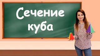 Построение сечения куба по трем точкам