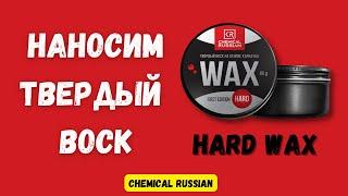 Нанесение твердого воска на автомобиль Chemical Russian HARD WAX.  Блеск и гидрофобный эффект