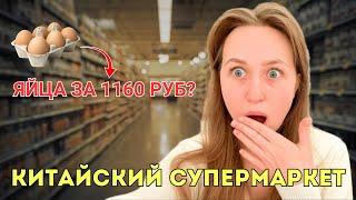 ШОК! Цены на продукты в Китайском супермаркете