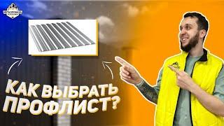 Как выбрать профлист?