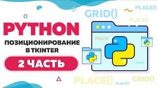 Позиционирование элементов в Tkinter | Методы grid и place в Python | Часть 2 | UP! School #112