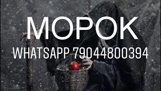 Очень сильный морок на мужчину