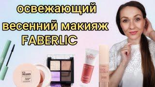  По вашим запросам ️ Освежающий весенний макияж [крашусь косметикой Faberlic]