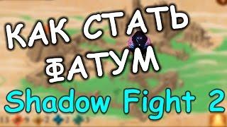 КАК СТАТЬ ФАТУМ в Shadow Fight 2(подробное объяснение)