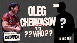 Олег Черкасов vs. кто? Кто реально сильнее? Разбор соперников!