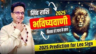 Leo Sign 2025 Prediction, सिंह राशिफल कैसा रहेगा सम्पूर्ण वर्ष 2025 उपाय के साथ #leo2025 #leosign