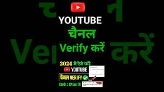 Youtube channel verify kaise karte hai | Youtube channel ko verify kaise karen | How to verify 2024