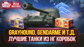 GRAYHOUND, GENDARME, Prototipo 6 и др.  -  НАСКОЛЬКО ОНИ СИЛЬНЫ? | Лучшие Танки Из Коробок