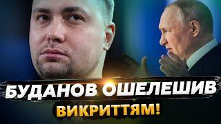  Буданов РОЗКРИВ ШОКУЮЧІ плани Путіна! Ось що чекало на УКРАЇНЦІВ вразі УСПІХУ ВТОРГНЕННЯ