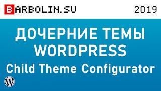 WordPress Themes and Child Themes by Child Theme Configurator Plugin: Installation and Setup