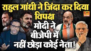 Rahul ने खड़े कर दिए संसद में लोकल छत्रप, Modi ने BJP में अपने अलावा कोई नेता नहीं छोड़ा!