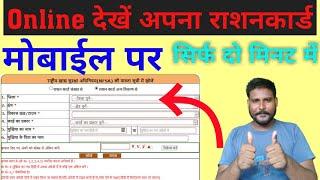 Online check kare apna ration card 2020 me apne mobail se