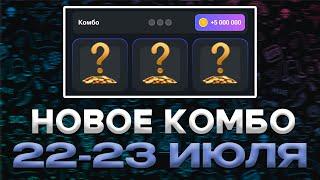 НОВОЕ КОМБО 22-23 ИЮЛЯ ХАМСТЕР КОМБАТ !!!  HAMSTER KOMBAT COMBO !!! ПОЛУЧИ 5 ЛЯМОВ !!!