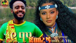 Mesi Sanki - Demo Jemeregn - መሲ ሳንኪ - ደሞ ጀመረኝ  New Ethiopian Music 2024( official Music Video)