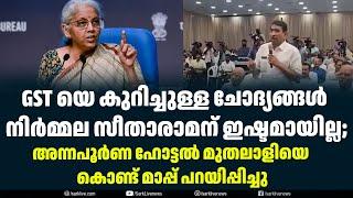 GST യെ കുറിച്ചുള്ള ചോദ്യങ്ങൾ നിർമ്മല സീതാരാമന് ഇഷ്ടമായില്ല; | Sark News